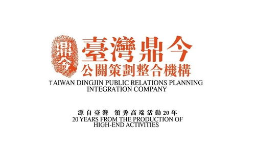 台湾鼎今公关 卓越项目策划与整合公关服务的引领者